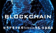 如何下载并使用Tokenim钱包