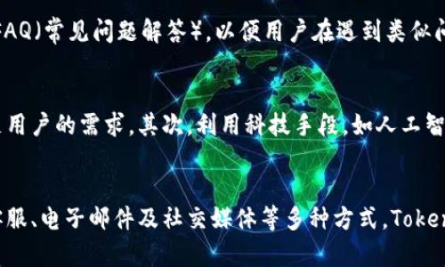 Tokenim的客服支持介绍
在数字货币和区块链技术快速发展的今天，越来越多的用户选择参与各种加密货币交易平台，其中Tokenim作为一个新兴的数字资产交易平台，逐渐受到用户的关注。对于用户来说，有效的客服支持对于提升用户体验和解决交易过程中出现的问题至关重要。那么，Tokenim是否提供客户服务支持呢？

Tokenim的客服渠道
Tokenim确实提供了一定程度的客户服务支持。一般来说，用户可以通过以下几种方式联系到Tokenim的客服团队：
ul
    listrong在线客服：/strong许多交易平台通常会在其官方网站上提供在线客服窗口，用户可以通过实时聊天的方式与客服人员进行沟通。Tokenim也不例外，用户在平台网站上通常能够找到这一入口，快速解决问题。/li
    listrong电子邮件支持：/strong用户还可以通过发送电子邮件的方式向Tokenim的客服团队提出问题或建议。通常，交易平台会在其官网的“联系我们”栏目中提供客服邮箱地址，用户可以发送详细描述问题的邮件，等待客服的回复。/li
    listrong社交媒体：/strong越来越多的数字货币交易平台开始利用社交媒体与用户互动，Tokenim亦会在诸如Twitter、Telegram等平台与用户保持沟通，解答疑问并发布相关公告。/li
/ul

客服响应时间
对于用户来说，客服的响应时间是衡量服务质量的重要指标之一。根据用户的反馈，Tokenim的客服响应时间相对较快，尤其是在高峰时段，尽管可能会有等待，但是整体上客服对于问题的处理效率较高。为了保证用户体验，Tokenim在客服团队的建设上应该积极寻求改善和提升。

常见的客户问题
在Tokenim的用户群体中，常见的一些问题包括注册流程、账户验证、交易问题、资金存取等。客服团队通常会针对这些常见问题制定详细的FAQ（常见问题解答），以便用户在遇到类似问题时能够快速找到解决办法。为了解决客户的疑虑，客服团队还会根据用户的反馈不断更新FAQ。

如何提高客服的满意度
提高客服的满意度是Tokenim需要持续努力的方向。首先，增加客服人员的培训，提高他们对产品的理解和沟通能力，能够更快且准确地满足用户的需求。其次，利用科技手段，如人工智能客服，使用户在非工作时间也能得到及时的帮助。此外，定期进行用户满意度调查，聆听用户的反馈，也将有助于Tokenim不断其服务流程。

总结
总的来说，Tokenim作为一个新兴的数字资产交易平台，确实提供了客服支持渠道。尽管当前的客户服务水平还可以继续提升，但通过在线客服、电子邮件及社交媒体等多种方式，Tokenim努力为用户提供有效的解决方案。如果用户在使用Tokenim的过程中遇到任何问题，可以尝试通过这些渠道联系到客服，以获得帮助。