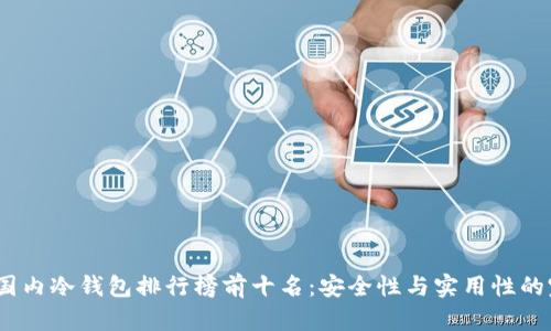 2023年国内冷钱包排行榜前十名：安全性与实用性的完美结合