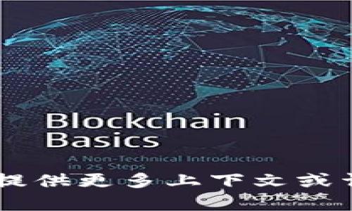抱歉，关于“丢了tokenim”的具体信息不够明确，您能否提供更多上下文或详细说明您所需的信息？这样我能够更好地帮助您。谢谢！