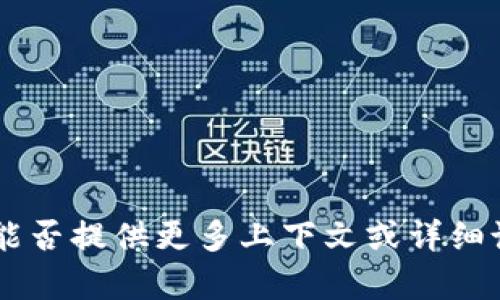 抱歉，关于“丢了tokenim”的具体信息不够明确，您能否提供更多上下文或详细说明您所需的信息？这样我能够更好地帮助您。谢谢！