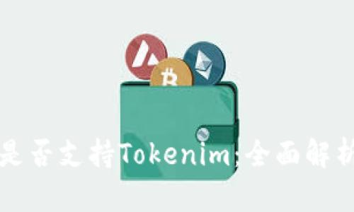 库神冷钱包是否支持Tokenim：全面解析与用户指南