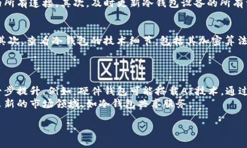   如何防范冷钱包权限被修改带来的风险？ / 
 guanjianci 冷钱包,权限,安全,加密货币,防护措施 /guanjianci 

在数字货币的迅猛发展时代，冷钱包作为一种安全存储加密资产的工具，受到了越来越多投资者的青睐。然而，冷钱包的使用并不意味着绝对的安全，特别是当其权限被恶意修改时，投资者面临巨大的风险。本文将围绕“冷钱包权限被改”这一主题进行深入探讨，包括冷钱包的基本概念、权限的意义、常见的安全隐患以及防范措施等方面，帮助用户更好地理解和保障自己的资产安全。

什么是冷钱包？
冷钱包是指不与互联网连接的加密货币存储设备，通常用于离线存储私钥，从而提供一种更高 수준的安全性。相较于热钱包（如在线钱包），冷钱包更能有效防止黑客攻击和数据泄露。
冷钱包的种类包括硬件钱包和纸钱包等。硬件钱包是专门为存储加密货币而设计的物理设备，通常具有防篡改和加密保护功能；纸钱包则是将私钥和公钥以纸质形式保存，安全性极高，但如果丢失或损坏则无法恢复。

冷钱包权限为何重要？
冷钱包权限是指对冷钱包中资产的操作权限，包括但不限于查看资产、发送资产、导出私钥等功能。这些权限的安全性直接影响到用户资产的安全。如果权限被恶意修改，攻击者可能会获取到用户的控制权，导致资产被盗或篡改。
例如，如果冷钱包的私钥被获取，攻击者就可以通过修改权限来转移用户的加密资产。因此，确保冷钱包权限不被篡改，对于保护自己的投资尤为重要。

冷钱包权限被修改的常见原因
冷钱包权限被修改，可能是由于多种因素造成的，以下是一些比较常见的原因：
ul
    listrong物理访问： /strong 如果攻击者能够接触到冷钱包设备，可以通过直接修改设备设置或提取私钥来获取控制权限。/li
    listrong恶意软件： /strong 在某些情况下，用户的计算机可能被恶意软件感染，攻击者通过远程控制或信息采集方式，获取到冷钱包的相关权限。/li
    listrong社交工程： /strong 攻击者可以使用社交工程方法，例如伪装成客服人员，诱骗用户提供其冷钱包的相关信息，从而修改权限。/li
    listrong设定弱密码： /strong 零开的冷钱包设定了容易被猜测的密码或备份信息被他人知晓，也是权限被修改的潜在原因。/li
/ul

防范冷钱包权限被修改的措施
为了确保冷钱包的权限不被篡改，投资者可以采取以下防护措施：
ul
    listrong选择安全的冷钱包： /strong 选择知名且口碑良好的硬件钱包品牌，确保其具有良好的防护机制和定期的软件更新。/li
    listrong物理安全： /strong将冷钱包存储在安全的位置，例如保险箱，避免他人接触。/li
    listrong定期备份： /strong对冷钱包的访问权限和相关信息进行定期备份，确保有效信息不丢失。/li
    listrong增强密码安全： /strong使用复杂且独特的密码，并定期更换，避免账户轻易被密码攻击。/li
    listrong多重签名： /strong采用多重签名机制，确保在进行重大交易时需要多个授权，提升资产的安全性。/li
/ul

相关问题探讨

1. 冷钱包如何与热钱包相结合以提高安全性？
冷钱包与热钱包结合使用是投资者常采用的一种策略，高效利用两者的优势。热钱包便于日常交易，但因其常与互联网相连，安全性较低；冷钱包则提供了更高的安全保护，但不便于频繁交易。例如，用户可以将长期持有的资产存储于冷钱包中，而将短期交易所需的资金存储于热钱包中，结合使用达到在安全和便捷之间的平衡。
然而，结合使用冷钱包与热钱包时，用户需要注意以下几点：
ul
    listrong资金划分： /strong合理划分资金比例，只有必要的日常交易资金保存在热钱包，尽量减少损失风险。/li
    listrong安全性检查： /strong在将资产从冷钱包转移到热钱包时，要验证每次操作的安全性，如确保网络连接的真实性。/li
    listrong备份与恢复： /strong定期备份冷钱包信息，在转移资产时，确保可以快速恢复。/li
/ul

2. 冷钱包的安全性与用户操作习惯的关系如何？
冷钱包的安全性不仅取决于其内建的安全技术，更大程度上依赖于用户的操作习惯。例如，用户在设置冷钱包时，若未能设置复杂的密码或未能妥善保管私钥，可以导致冷钱包的安全性大打折扣。此外，用户的日常习惯，比如随意连接不安全的网络或分享冷钱包的访问信息，也极大地增加了被攻击的风险。
此外，用户在使用冷钱包时，应注意以下操作习惯：
ul
    listrong定期更新： /strong定期检查冷钱包的系统更新，确保拥有最新的软件版本，了解最新的安全功能。/li
    listrong教育自身： /strong了解加密货币的安全知识和诈骗技巧，提升自身的识别能力。/li
    listrong小心电邮与信息： /strong谨防网络钓鱼，特别是在接收到敏感信息请求时，要确认其真实性。/li
/ul

3. 用户在遭遇冷钱包权限被修改后该如何应对？
若发现冷钱包的权限被异常修改，用户应立刻采取一系列措施来应对。“冷钱包权限被修改”通常预示着潜在的安全威胁，采取果断和正确的措施可以及时减少损失。
首先，用户应立即确认其冷钱包的备份和恢复机制是否可用，倘若具备备份信息，则应将资产转移至另一个更安全的钱包。在确认不再可以使用原有冷钱包后，要彻底切断与该设备的所有连接。其次，及时更新冷钱包设备的所有相关信息，寻找官方的技术支持，向相关的支持团队进行反馈和报告。最后，保持冷静，并在必要时寻求法律或专业的帮助，确保可以最大化保护自己权益。

4. 如何评估冷钱包的安全性？
评估冷钱包安全性是保护投资资产的重要环节，用户在选择冷钱包时，应从多个维度进行综合考虑。首先，要查阅冷钱包品牌的市场评价与技术背景，了解其在行业中的声誉及资历；其次，查看冷钱包的技术细节，包括其加密算法、硬件安全性、技术支持及客户服务等。用户还应了解硬件钱包的物理安全性，例如防篡改功能和抵御物理攻击的能力；此外，评估制造商的更新和应急响应能力也是重要的安全因素。
最后，用户可以参考其他用户的口碑评价与反馈，找出最可信的冷钱包。同时，结合自身的需求和具体情况，综合评估其安全性。

5. 冷钱包与数字货币的未来发展趋势如何？
冷钱包作为数字货币安全存储的核心工具，其未来发展方向可从两个方面进行展望。首先，随着数字货币市场的不断壮大，冷钱包技术会不断得到突破，安全性和易用性有望得到进一步提升。例如，硬件钱包可能搭载AI技术，通过行为风格分析来增加安全性；同时，也将支持多种主流和新兴的数字货币，降低用户的使用门槛。
其次，冷钱包的市场需求将会继续上升，在数字资产不断被接受的情况下，随着人们对安全的重视，冷钱包在整个加密货币交易和持有环节中将成为不可或缺的一环，甚至可能催生出新的市场领域，如冷钱包共享服务。

总之，冷钱包的安全性和权限管理是投资者必须重视的问题，懂得冷钱包的运作机制、保持良好的使用习惯、以及积极了解冷钱包的安全技术发展，才能更好地保护自己的数字资产。