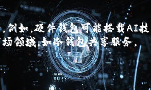   如何防范冷钱包权限被修改带来的风险？ / 
 guanjianci 冷钱包,权限,安全,加密货币,防护措施 /guanjianci 

在数字货币的迅猛发展时代，冷钱包作为一种安全存储加密资产的工具，受到了越来越多投资者的青睐。然而，冷钱包的使用并不意味着绝对的安全，特别是当其权限被恶意修改时，投资者面临巨大的风险。本文将围绕“冷钱包权限被改”这一主题进行深入探讨，包括冷钱包的基本概念、权限的意义、常见的安全隐患以及防范措施等方面，帮助用户更好地理解和保障自己的资产安全。

什么是冷钱包？
冷钱包是指不与互联网连接的加密货币存储设备，通常用于离线存储私钥，从而提供一种更高 수준的安全性。相较于热钱包（如在线钱包），冷钱包更能有效防止黑客攻击和数据泄露。
冷钱包的种类包括硬件钱包和纸钱包等。硬件钱包是专门为存储加密货币而设计的物理设备，通常具有防篡改和加密保护功能；纸钱包则是将私钥和公钥以纸质形式保存，安全性极高，但如果丢失或损坏则无法恢复。

冷钱包权限为何重要？
冷钱包权限是指对冷钱包中资产的操作权限，包括但不限于查看资产、发送资产、导出私钥等功能。这些权限的安全性直接影响到用户资产的安全。如果权限被恶意修改，攻击者可能会获取到用户的控制权，导致资产被盗或篡改。
例如，如果冷钱包的私钥被获取，攻击者就可以通过修改权限来转移用户的加密资产。因此，确保冷钱包权限不被篡改，对于保护自己的投资尤为重要。

冷钱包权限被修改的常见原因
冷钱包权限被修改，可能是由于多种因素造成的，以下是一些比较常见的原因：
ul
    listrong物理访问： /strong 如果攻击者能够接触到冷钱包设备，可以通过直接修改设备设置或提取私钥来获取控制权限。/li
    listrong恶意软件： /strong 在某些情况下，用户的计算机可能被恶意软件感染，攻击者通过远程控制或信息采集方式，获取到冷钱包的相关权限。/li
    listrong社交工程： /strong 攻击者可以使用社交工程方法，例如伪装成客服人员，诱骗用户提供其冷钱包的相关信息，从而修改权限。/li
    listrong设定弱密码： /strong 零开的冷钱包设定了容易被猜测的密码或备份信息被他人知晓，也是权限被修改的潜在原因。/li
/ul

防范冷钱包权限被修改的措施
为了确保冷钱包的权限不被篡改，投资者可以采取以下防护措施：
ul
    listrong选择安全的冷钱包： /strong 选择知名且口碑良好的硬件钱包品牌，确保其具有良好的防护机制和定期的软件更新。/li
    listrong物理安全： /strong将冷钱包存储在安全的位置，例如保险箱，避免他人接触。/li
    listrong定期备份： /strong对冷钱包的访问权限和相关信息进行定期备份，确保有效信息不丢失。/li
    listrong增强密码安全： /strong使用复杂且独特的密码，并定期更换，避免账户轻易被密码攻击。/li
    listrong多重签名： /strong采用多重签名机制，确保在进行重大交易时需要多个授权，提升资产的安全性。/li
/ul

相关问题探讨

1. 冷钱包如何与热钱包相结合以提高安全性？
冷钱包与热钱包结合使用是投资者常采用的一种策略，高效利用两者的优势。热钱包便于日常交易，但因其常与互联网相连，安全性较低；冷钱包则提供了更高的安全保护，但不便于频繁交易。例如，用户可以将长期持有的资产存储于冷钱包中，而将短期交易所需的资金存储于热钱包中，结合使用达到在安全和便捷之间的平衡。
然而，结合使用冷钱包与热钱包时，用户需要注意以下几点：
ul
    listrong资金划分： /strong合理划分资金比例，只有必要的日常交易资金保存在热钱包，尽量减少损失风险。/li
    listrong安全性检查： /strong在将资产从冷钱包转移到热钱包时，要验证每次操作的安全性，如确保网络连接的真实性。/li
    listrong备份与恢复： /strong定期备份冷钱包信息，在转移资产时，确保可以快速恢复。/li
/ul

2. 冷钱包的安全性与用户操作习惯的关系如何？
冷钱包的安全性不仅取决于其内建的安全技术，更大程度上依赖于用户的操作习惯。例如，用户在设置冷钱包时，若未能设置复杂的密码或未能妥善保管私钥，可以导致冷钱包的安全性大打折扣。此外，用户的日常习惯，比如随意连接不安全的网络或分享冷钱包的访问信息，也极大地增加了被攻击的风险。
此外，用户在使用冷钱包时，应注意以下操作习惯：
ul
    listrong定期更新： /strong定期检查冷钱包的系统更新，确保拥有最新的软件版本，了解最新的安全功能。/li
    listrong教育自身： /strong了解加密货币的安全知识和诈骗技巧，提升自身的识别能力。/li
    listrong小心电邮与信息： /strong谨防网络钓鱼，特别是在接收到敏感信息请求时，要确认其真实性。/li
/ul

3. 用户在遭遇冷钱包权限被修改后该如何应对？
若发现冷钱包的权限被异常修改，用户应立刻采取一系列措施来应对。“冷钱包权限被修改”通常预示着潜在的安全威胁，采取果断和正确的措施可以及时减少损失。
首先，用户应立即确认其冷钱包的备份和恢复机制是否可用，倘若具备备份信息，则应将资产转移至另一个更安全的钱包。在确认不再可以使用原有冷钱包后，要彻底切断与该设备的所有连接。其次，及时更新冷钱包设备的所有相关信息，寻找官方的技术支持，向相关的支持团队进行反馈和报告。最后，保持冷静，并在必要时寻求法律或专业的帮助，确保可以最大化保护自己权益。

4. 如何评估冷钱包的安全性？
评估冷钱包安全性是保护投资资产的重要环节，用户在选择冷钱包时，应从多个维度进行综合考虑。首先，要查阅冷钱包品牌的市场评价与技术背景，了解其在行业中的声誉及资历；其次，查看冷钱包的技术细节，包括其加密算法、硬件安全性、技术支持及客户服务等。用户还应了解硬件钱包的物理安全性，例如防篡改功能和抵御物理攻击的能力；此外，评估制造商的更新和应急响应能力也是重要的安全因素。
最后，用户可以参考其他用户的口碑评价与反馈，找出最可信的冷钱包。同时，结合自身的需求和具体情况，综合评估其安全性。

5. 冷钱包与数字货币的未来发展趋势如何？
冷钱包作为数字货币安全存储的核心工具，其未来发展方向可从两个方面进行展望。首先，随着数字货币市场的不断壮大，冷钱包技术会不断得到突破，安全性和易用性有望得到进一步提升。例如，硬件钱包可能搭载AI技术，通过行为风格分析来增加安全性；同时，也将支持多种主流和新兴的数字货币，降低用户的使用门槛。
其次，冷钱包的市场需求将会继续上升，在数字资产不断被接受的情况下，随着人们对安全的重视，冷钱包在整个加密货币交易和持有环节中将成为不可或缺的一环，甚至可能催生出新的市场领域，如冷钱包共享服务。

总之，冷钱包的安全性和权限管理是投资者必须重视的问题，懂得冷钱包的运作机制、保持良好的使用习惯、以及积极了解冷钱包的安全技术发展，才能更好地保护自己的数字资产。