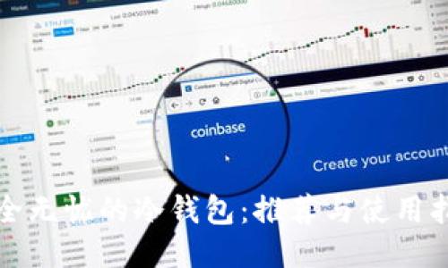 安全无忧的冷钱包：推荐与使用指南