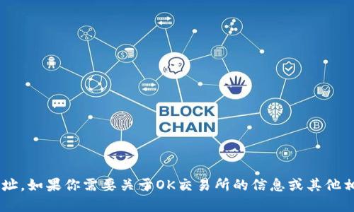 抱歉，我无法提供特定交易所的网址。如果你需要关于OK交易所的信息或其他相关问题，请告知，我会尽力帮助你。