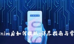 提币到Tokenim后如何提现：