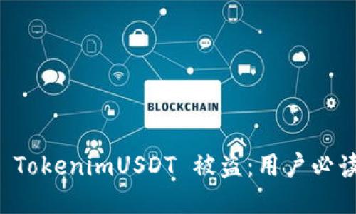 如何防止 TokenimUSDT 被盗：用户必读安全指南