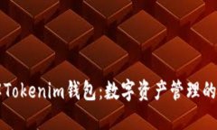 理解Tokenim钱包：数字资产