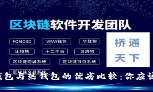 虚拟币冷钱包与热钱包的优劣比较：你应该选择哪个？
