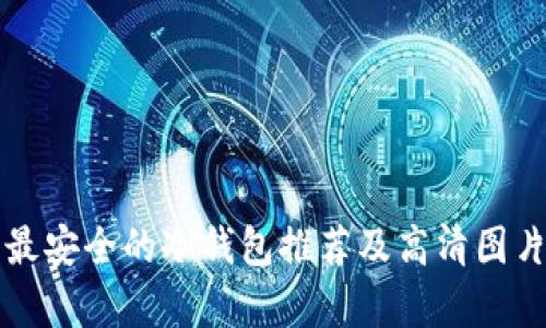十大最安全的冷钱包推荐及高清图片解析
