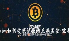 Tokenim如何方便快捷地兑换