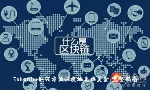 Tokenim如何方便快捷地兑换美金：完整指南