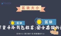 最佳数字货币冷钱包推荐