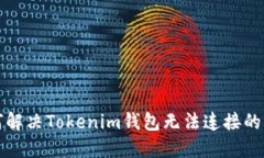 如何解决Tokenim钱包无法连