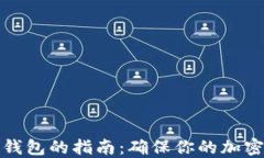 选择最安全冷钱包的指南