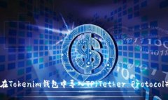 如何在Tokenim钱包中导入