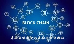 币圈大额出金的最安全方