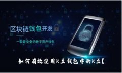 如何有效使用K豆钱包中的