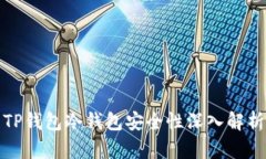 TP钱包冷钱包安全性深入解