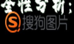 Tokenim钱包的安全性分析：