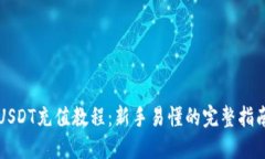 USDT充值教程：新手易懂的