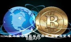Tokenim国内版与国际版的区