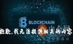 抱歉，我无法提供相关的