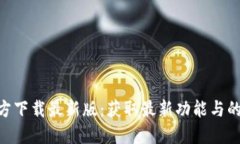 Tokenim官方下载最新版：获