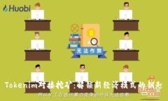 Tokenim对接挖矿：解锁新经
