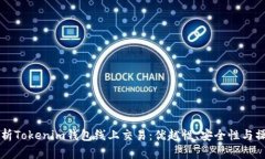 深入解析Tokenim钱包线上交