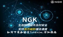 如何下载和安装Tokenim：详