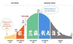 很抱歉，您的请求超出了