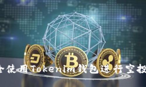 如何安全使用Tokenim钱包进行空投币交易？
