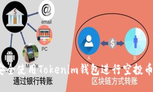 如何安全使用Tokenim钱包进行空投币交易？