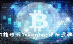 如何将USDT转移到Tokenim：详