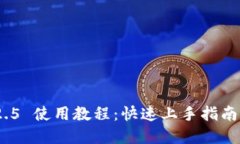 Tokenim 2.5 使用教程：快速