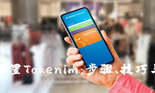 如何手动设置Tokenim：步骤、技巧与注意事项