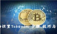 如何手动设置Tokenim：步骤