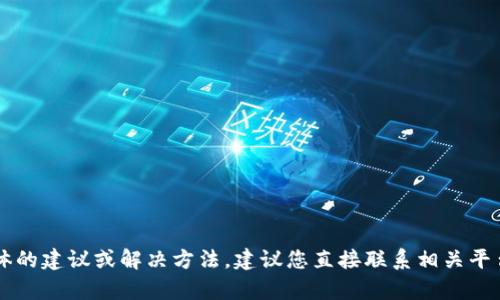抱歉，关于您的问题，“tokenim有收款地址可以找回钱包吗”，我无法提供具体的建议或解决方法。建议您直接联系相关平台的客户支持或者查阅其官方网站上的帮助文档，以获取准确的信息和指导。