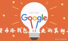 数字货币冷钱包被转走的