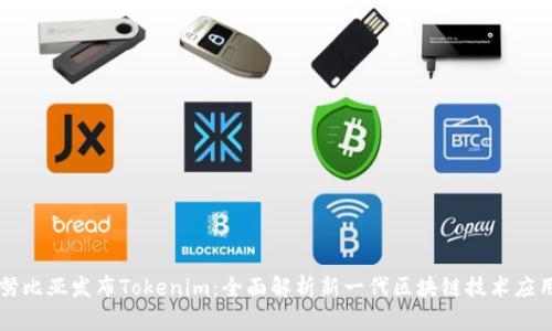 努比亚发布Tokenim：全面解析新一代区块链技术应用