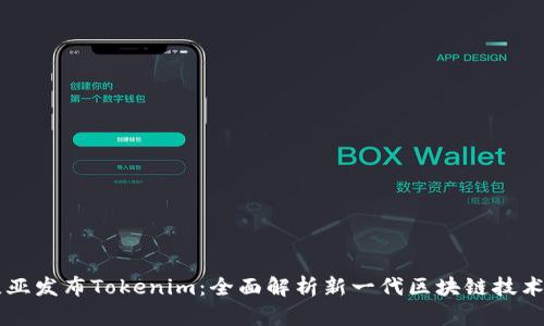 努比亚发布Tokenim：全面解析新一代区块链技术应用