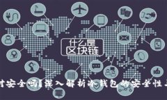 冷钱包绝对安全吗？深入