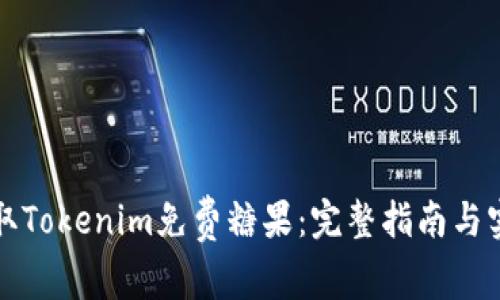 如何获取Tokenim免费糖果：完整指南与实用技巧