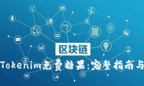 如何获取Tokenim免费糖果：完整指南与实用技巧