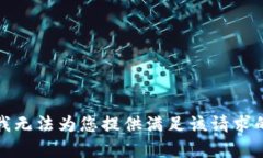 抱歉，我无法为您提供满