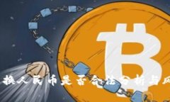 USDT兑换人民币是否合法分