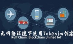 如何在无网络环境下使用