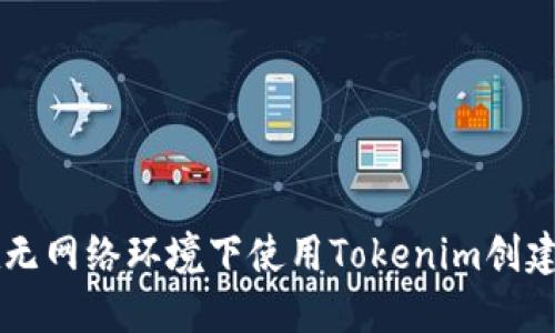 如何在无网络环境下使用Tokenim创建新项目